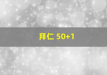 拜仁 50+1